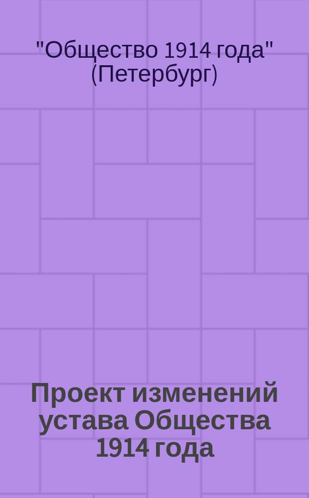Проект изменений устава Общества 1914 года