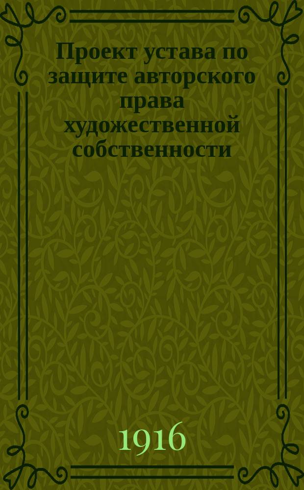 Проект устава по защите авторского права художественной собственности
