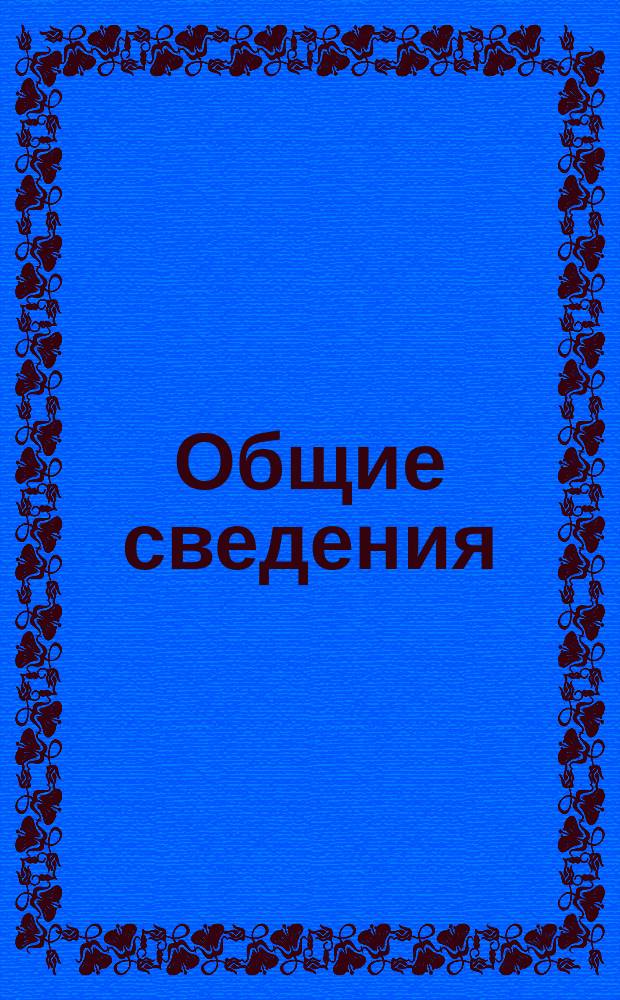 Общие сведения : Сведения из уставов: внутренней службы и дисциплинарного : В вопр. и ответах