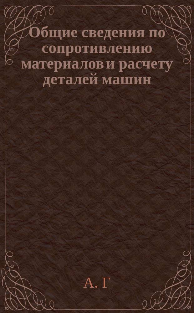 Общие сведения по сопротивлению материалов и расчету деталей машин