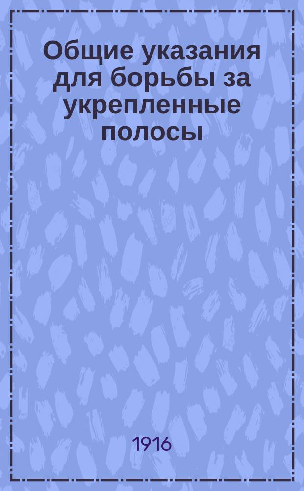 Общие указания для борьбы за укрепленные полосы