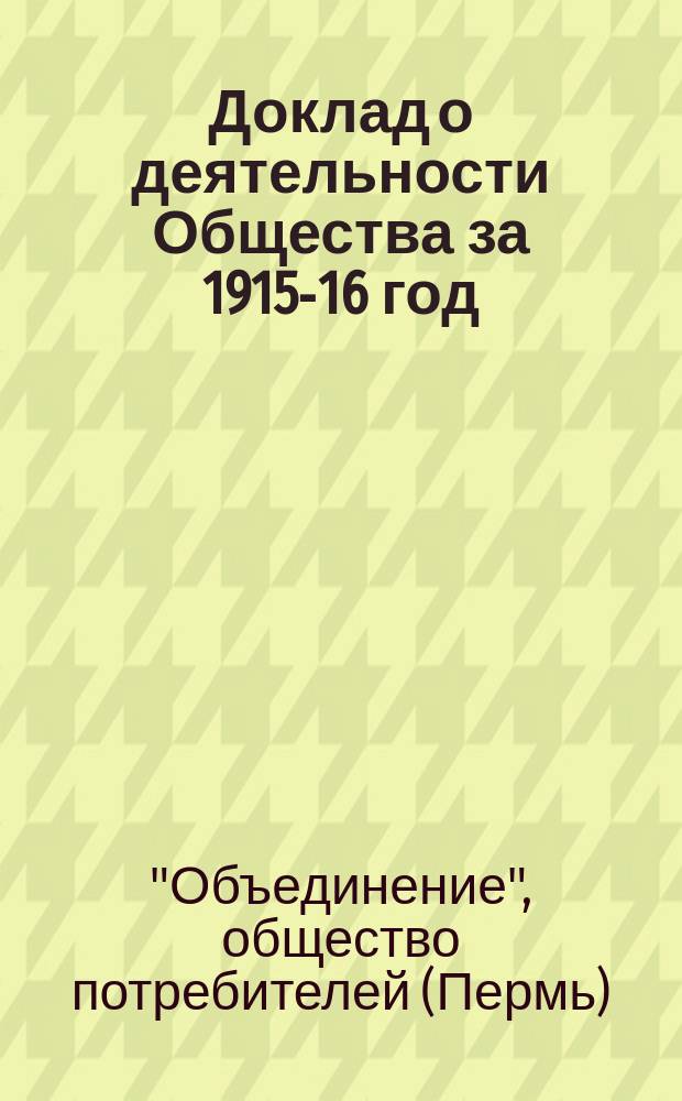 Доклад о деятельности Общества за 1915-16 год