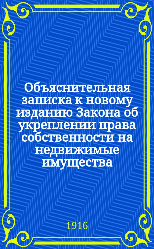 Объяснительная записка к новому изданию Закона об укреплении права собственности на недвижимые имущества, о привилегиях и ипотеках 14 апреля 1818 года и Закона о привилегиях и ипотеках 1 июня 1825 года