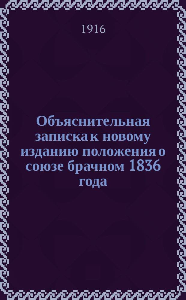 Объяснительная записка к новому изданию положения о союзе брачном 1836 года