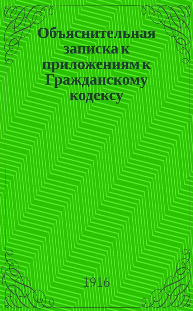 Объяснительная записка к приложениям к Гражданскому кодексу