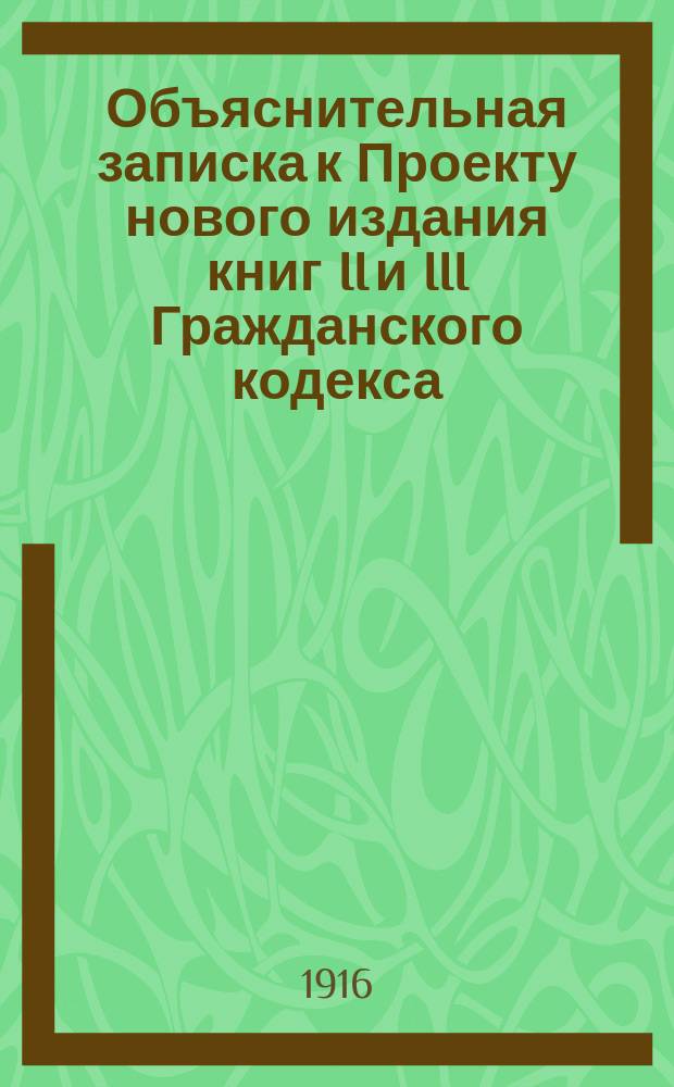 Объяснительная записка к Проекту нового издания книг II и III Гражданского кодекса