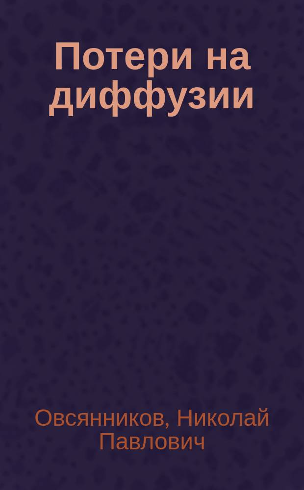 Потери на диффузии : По поводу ст. инж.-техн. А.П. Соколова и Э.Р. Карлсона