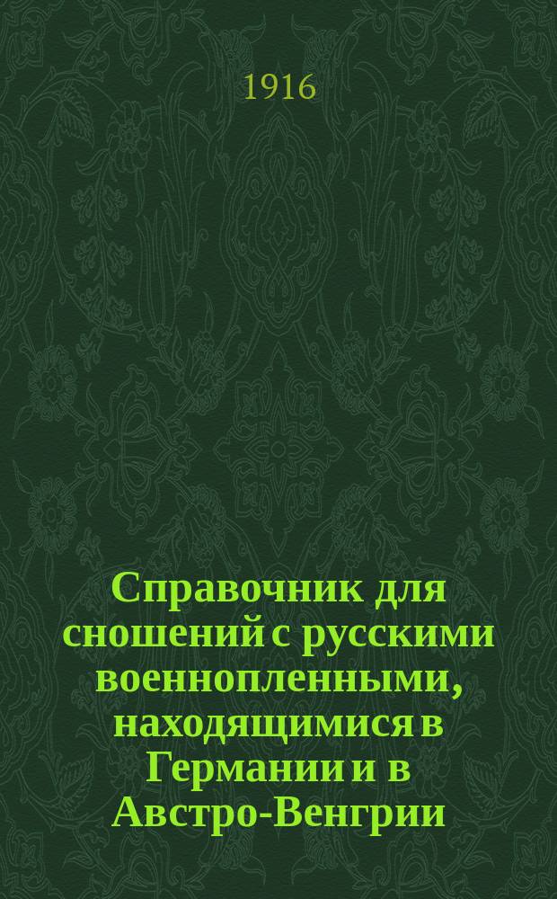 ... Справочник для сношений с русскими военнопленными, находящимися в Германии и в Австро-Венгрии
