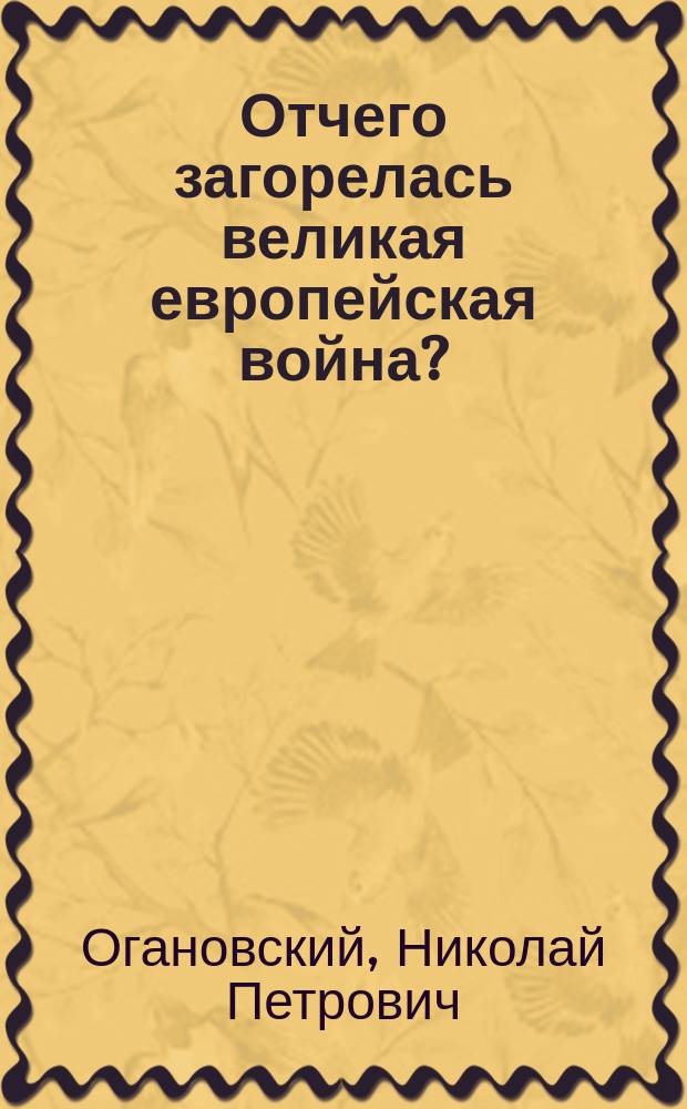... Отчего загорелась великая европейская война?