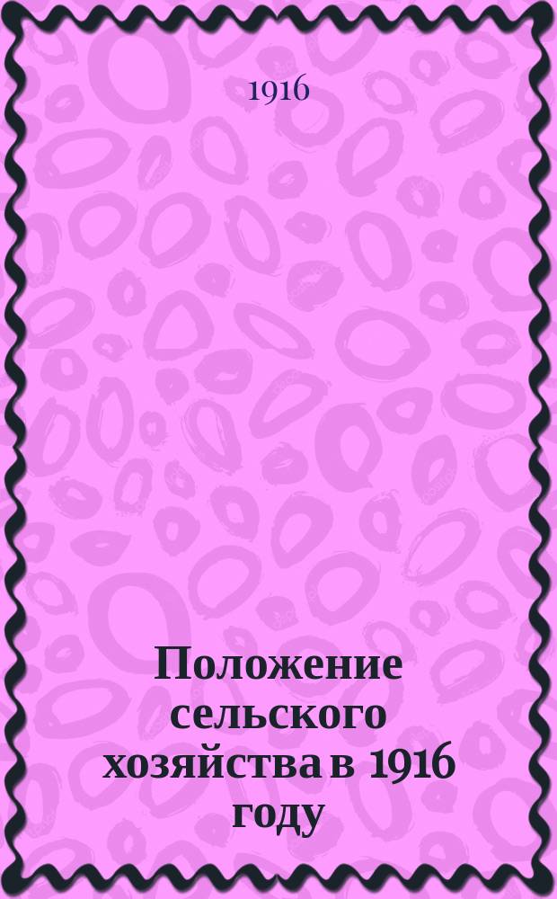 Положение сельского хозяйства в 1916 году