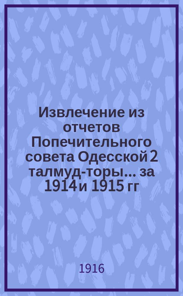 Извлечение из отчетов Попечительного совета Одесской 2 талмуд-торы... ... за 1914 и 1915 гг.