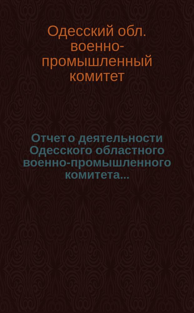 Отчет о деятельности Одесского областного военно-промышленного комитета...