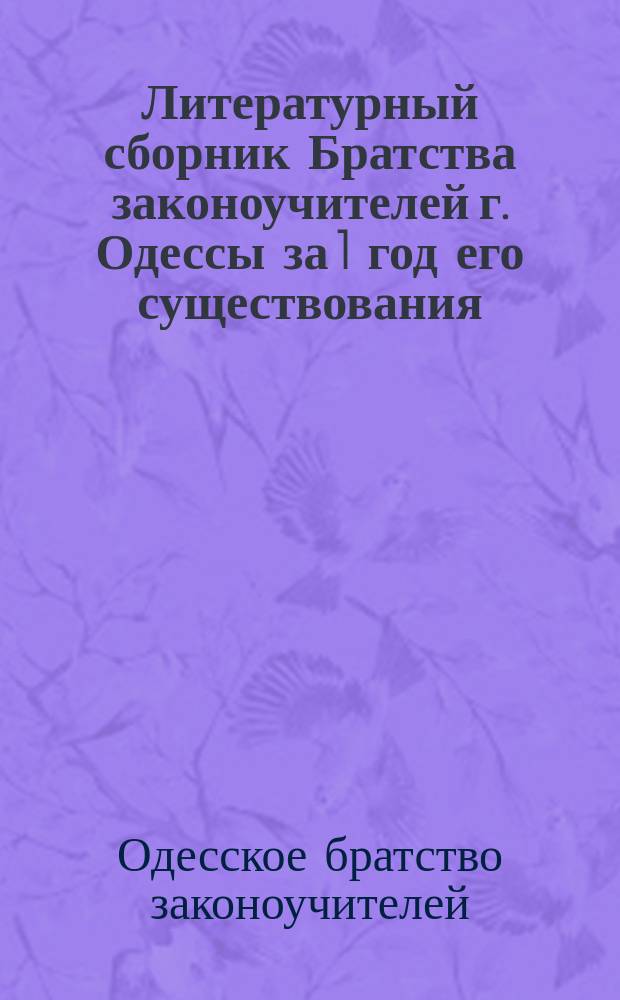Литературный сборник Братства законоучителей г. Одессы за 1 год его существования : Вып. 1-