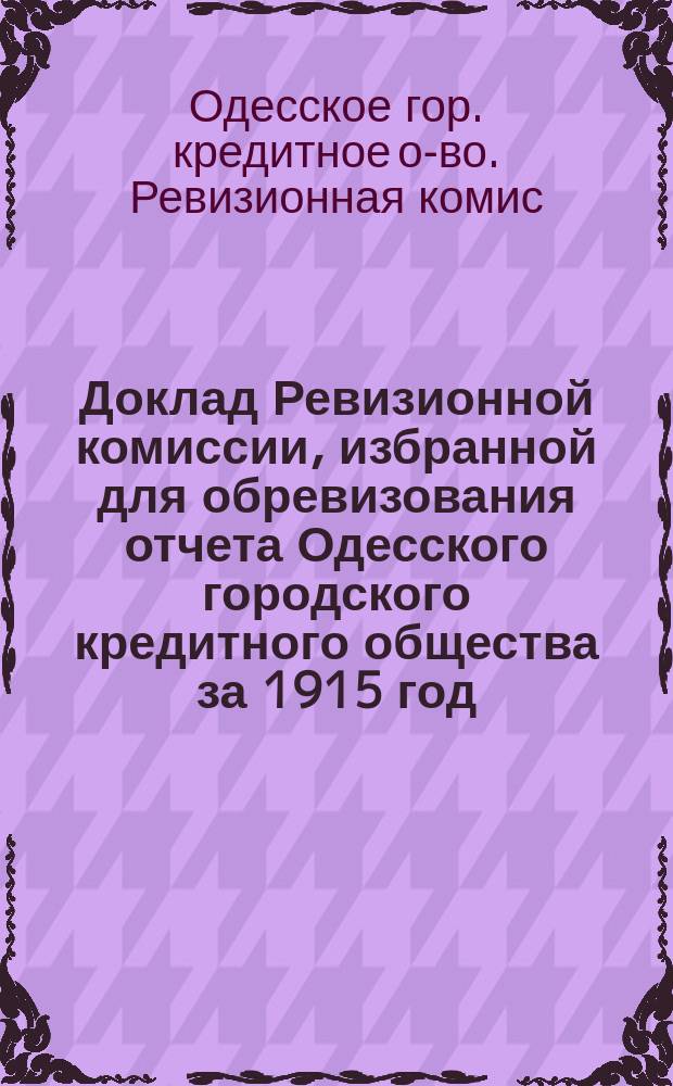 Доклад Ревизионной комиссии, избранной для обревизования отчета Одесского городского кредитного общества за 1915 год