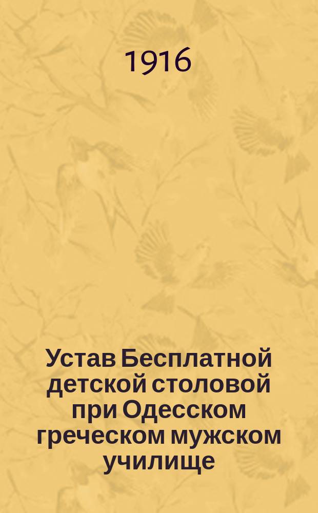 Устав Бесплатной детской столовой при Одесском греческом мужском училище : Утв. 22 апр. 1916 г.