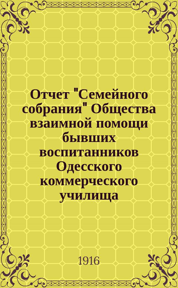 Отчет "Семейного собрания" Общества взаимной помощи бывших воспитанников Одесского коммерческого училища...