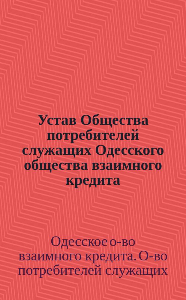 Устав Общества потребителей служащих Одесского общества взаимного кредита : Утв. 18 нояб. 1915 г.