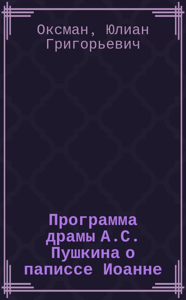 Программа драмы А.С. Пушкина о паписсе Иоанне : (К истории недоверш. замысла)