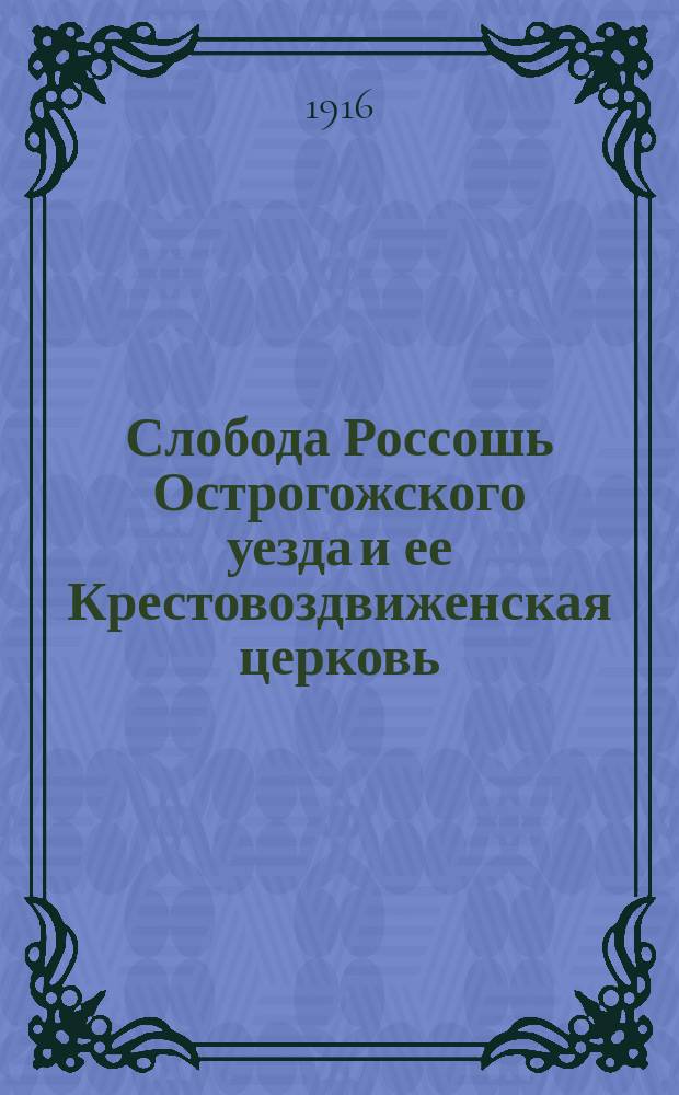 Слобода Россошь Острогожского уезда и ее Крестовоздвиженская церковь