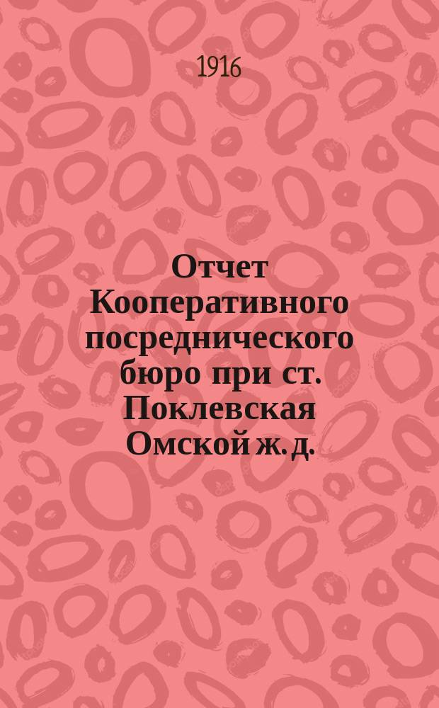 Отчет Кооперативного посреднического бюро при ст. Поклевская Омской ж. д.