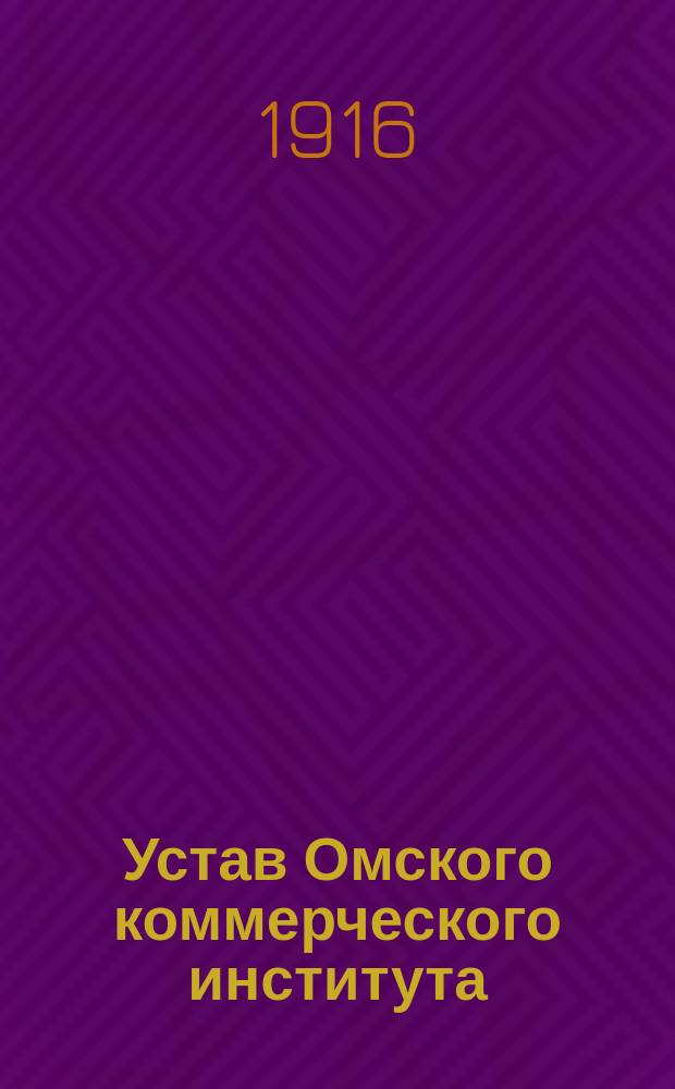 Устав Омского коммерческого института