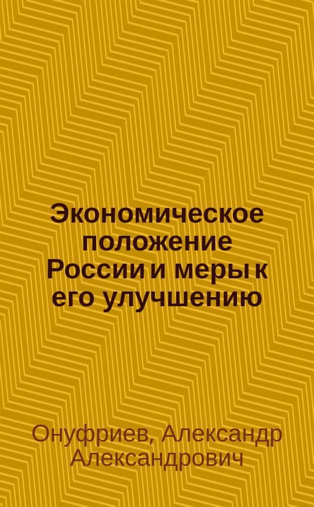 Экономическое положение России и меры к его улучшению