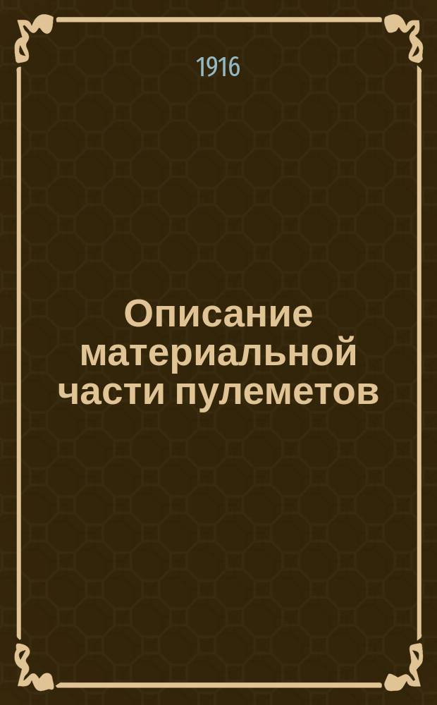 Описание материальной части пулеметов : Ч. 1. Ч. 1 : Пулемет Максима
