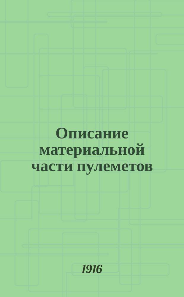 Описание материальной части пулеметов : Ч. 1