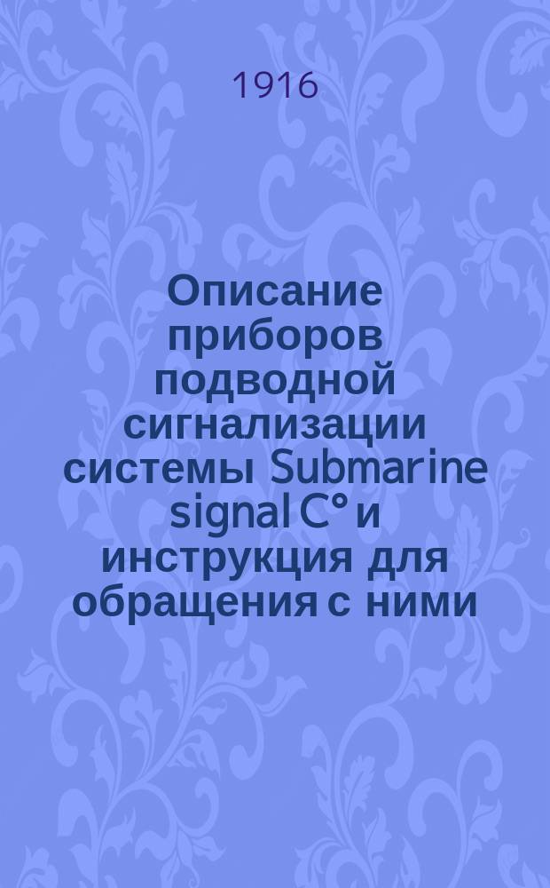 Описание приборов подводной сигнализации системы Submarine signal C&deg; и инструкция для обращения с ними