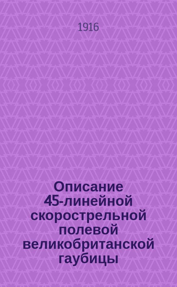 Описание 45-линейной скорострельной полевой великобританской гаубицы