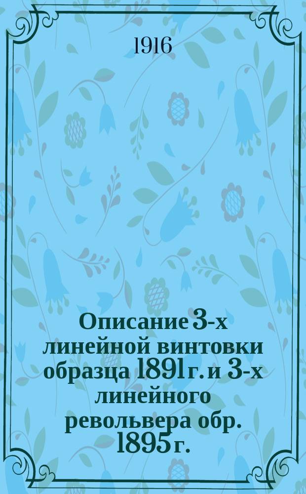 Описание 3-х линейной винтовки образца 1891 г. и 3-х линейного револьвера обр. 1895 г.