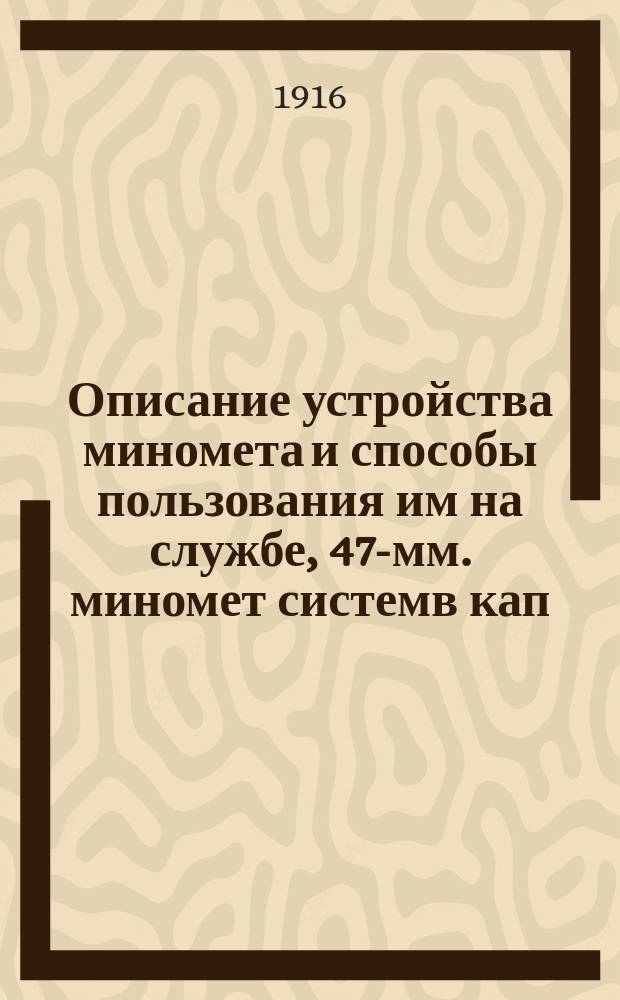 Описание устройства миномета и способы пользования им на службе, 47-мм. миномет системв кап. Лихонина