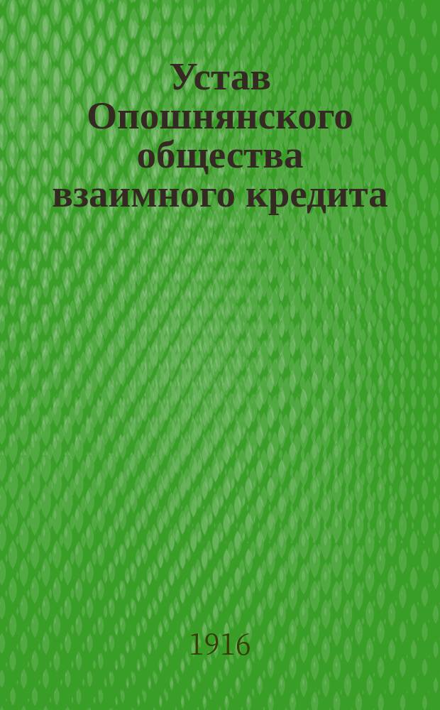 Устав Опошнянского общества взаимного кредита : Утв. 24 авг. 1916 г.