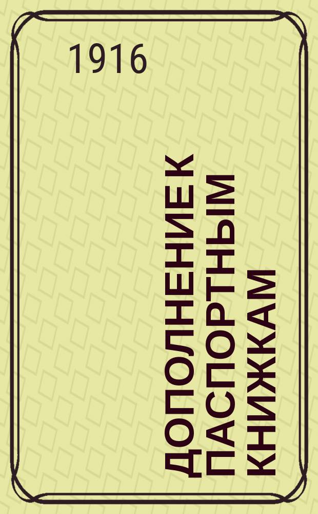 Дополнение к паспортным книжкам