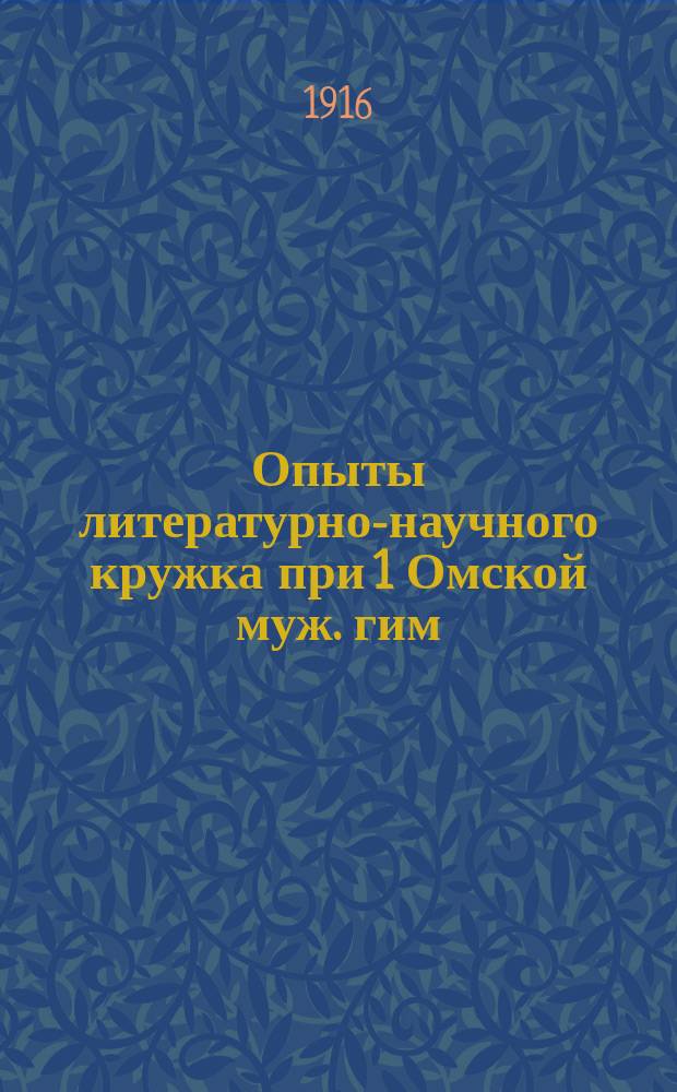 Опыты литературно-научного кружка при 1 Омской муж. гим : Вып. 1. Вып. 1