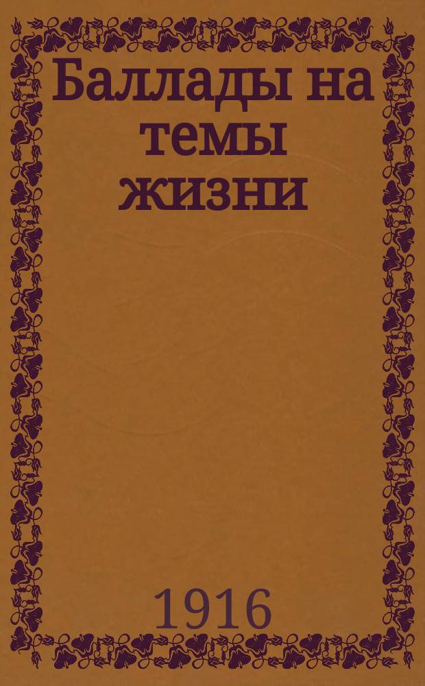 Баллады на темы жизни : Вып. 1 (пока единственный). Вып. 1 : I. Итальянец. Что мужику здорово - барину смерть ; II. Три чина. Ближний люби ближнего - сам не лучше его
