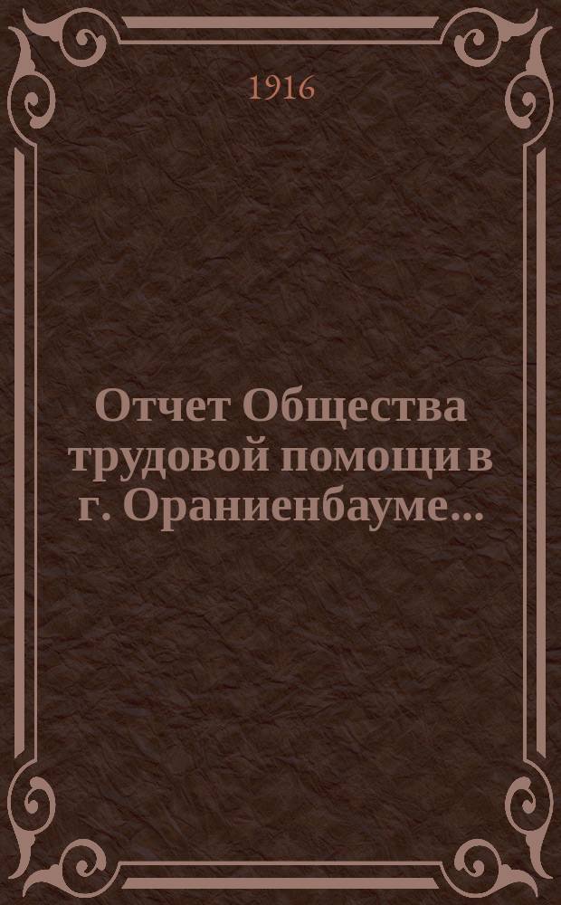 Отчет Общества трудовой помощи в г. Ораниенбауме...