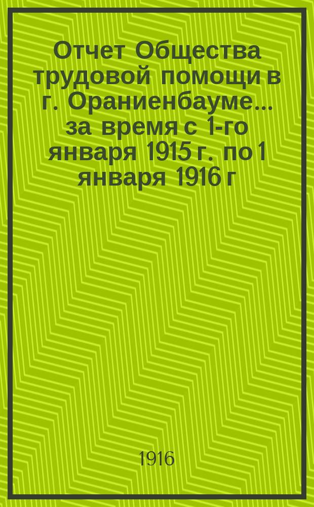 Отчет Общества трудовой помощи в г. Ораниенбауме... ... за время с 1-го января 1915 г. по 1 января 1916 г.