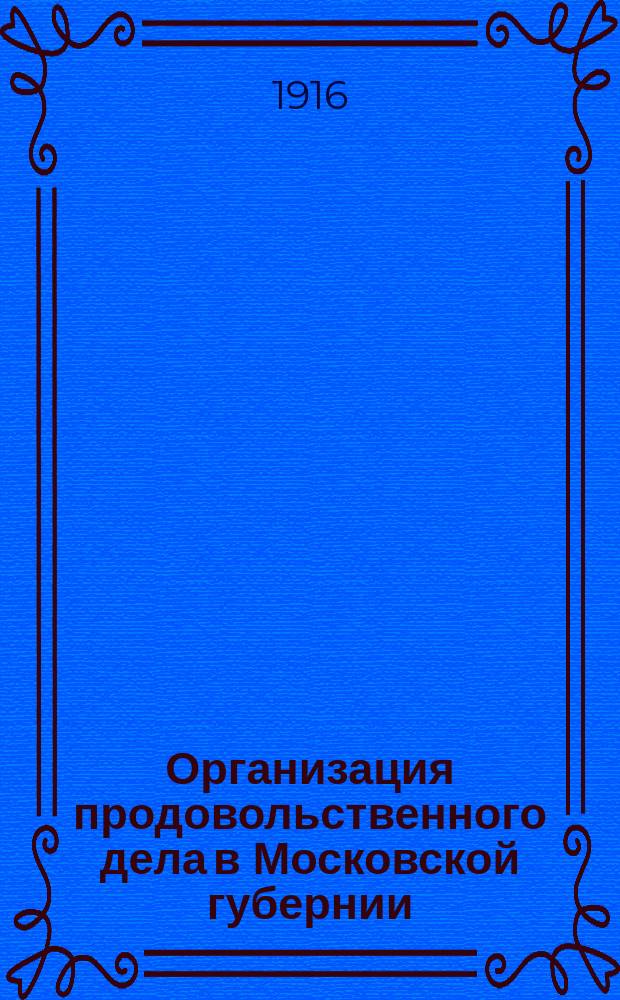 Организация продовольственного дела в Московской губернии