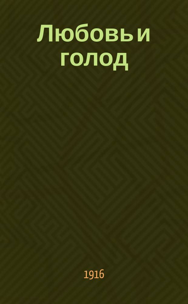 ... Любовь и голод : Рассказы
