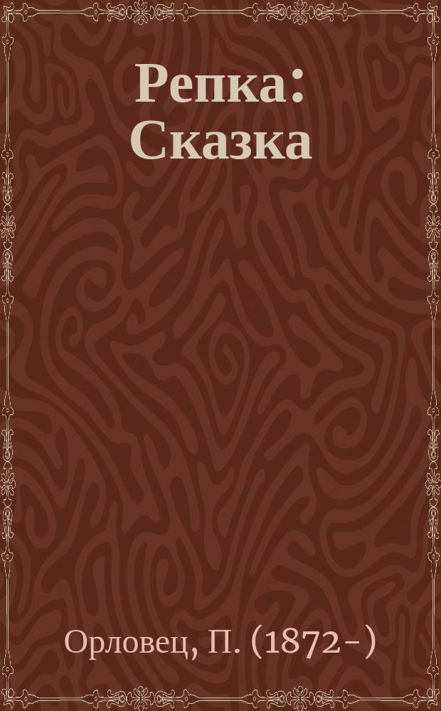 ... Репка : Сказка