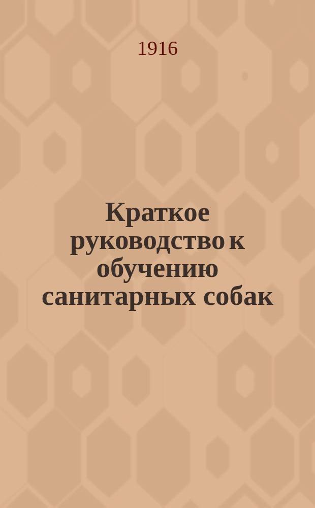 Краткое руководство к обучению санитарных собак