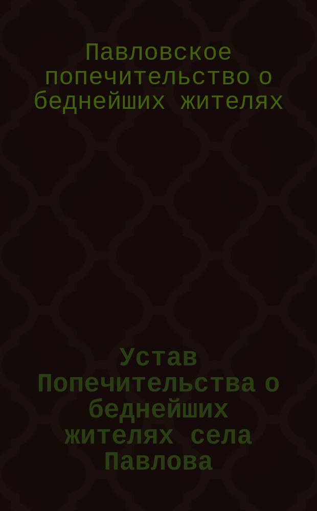 Устав Попечительства о беднейших жителях села Павлова