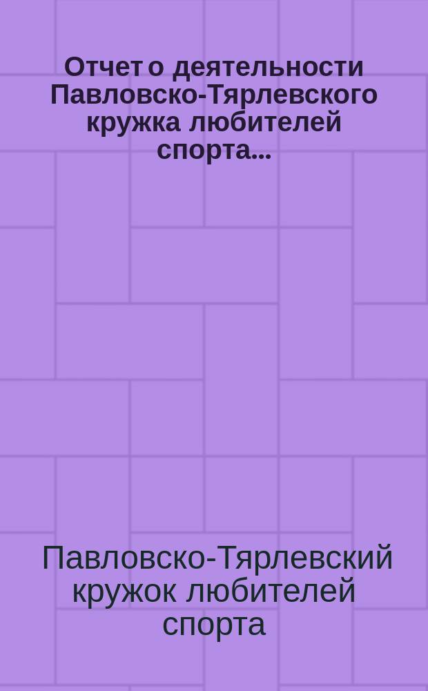 Отчет о деятельности Павловско-Тярлевского кружка любителей спорта...