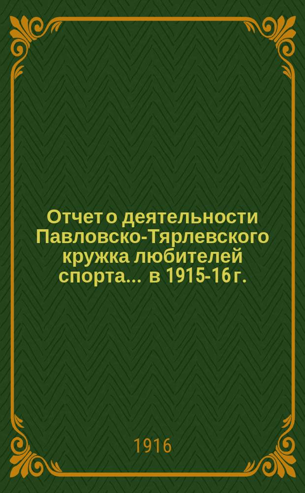 Отчет о деятельности Павловско-Тярлевского кружка любителей спорта... ... в 1915-16 г.