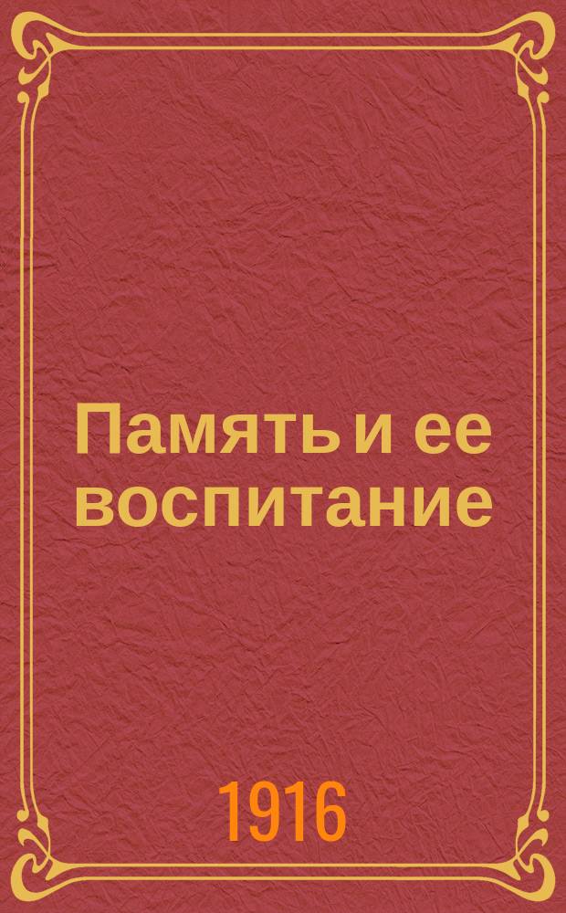 Память и ее воспитание : (Гимнастика памяти)