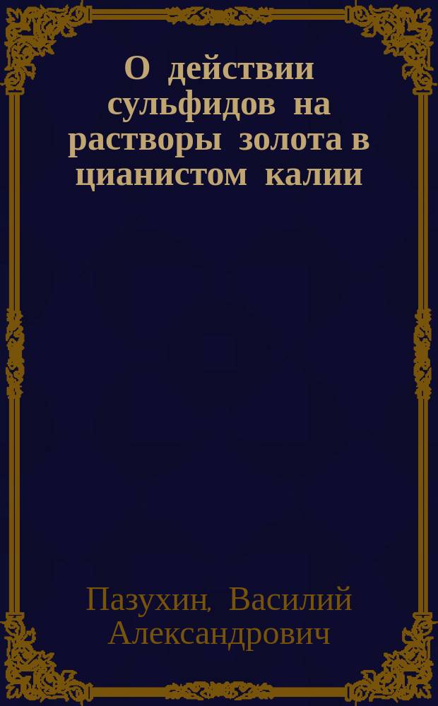 ...О действии сульфидов на растворы золота в цианистом калии