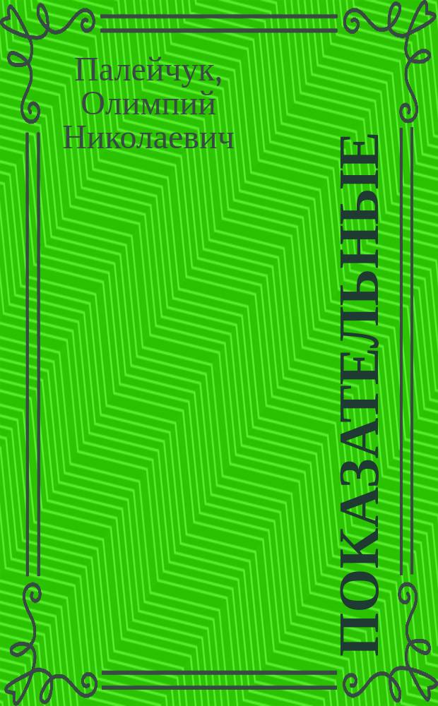 Показательные (племенные) пасеки, их характеристика и организация