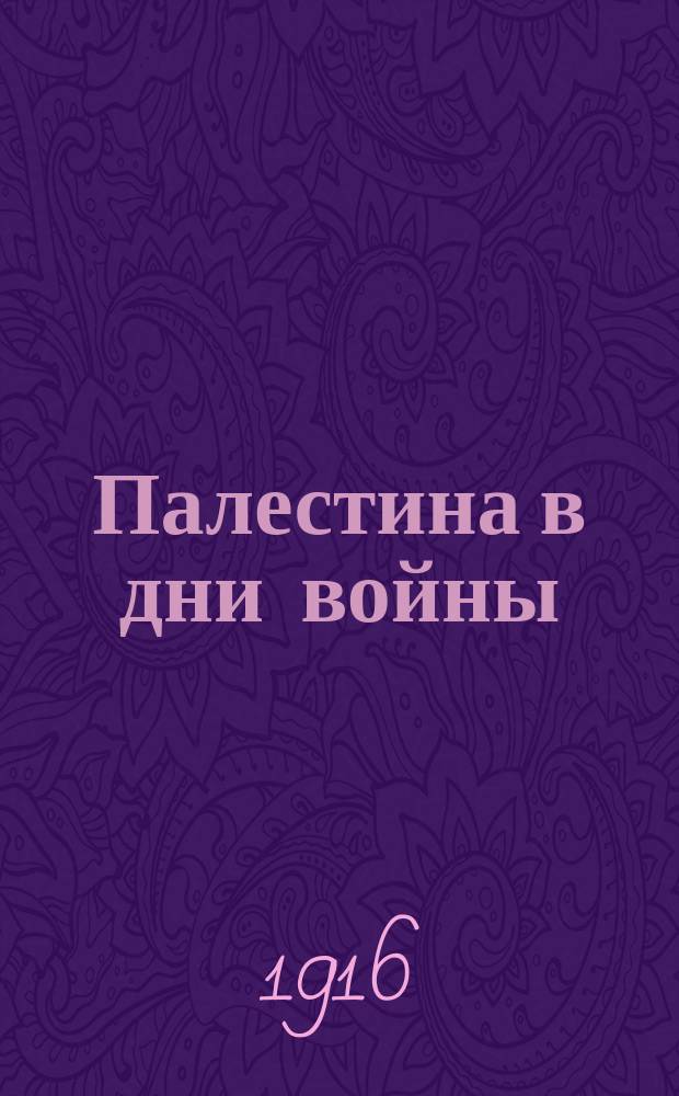 Палестина в дни войны : Сборник статей : Ст.: М. Усышкина, И. Клаузнера, А. Зусмана, Я. Клебанова, Л. Яффе и др.