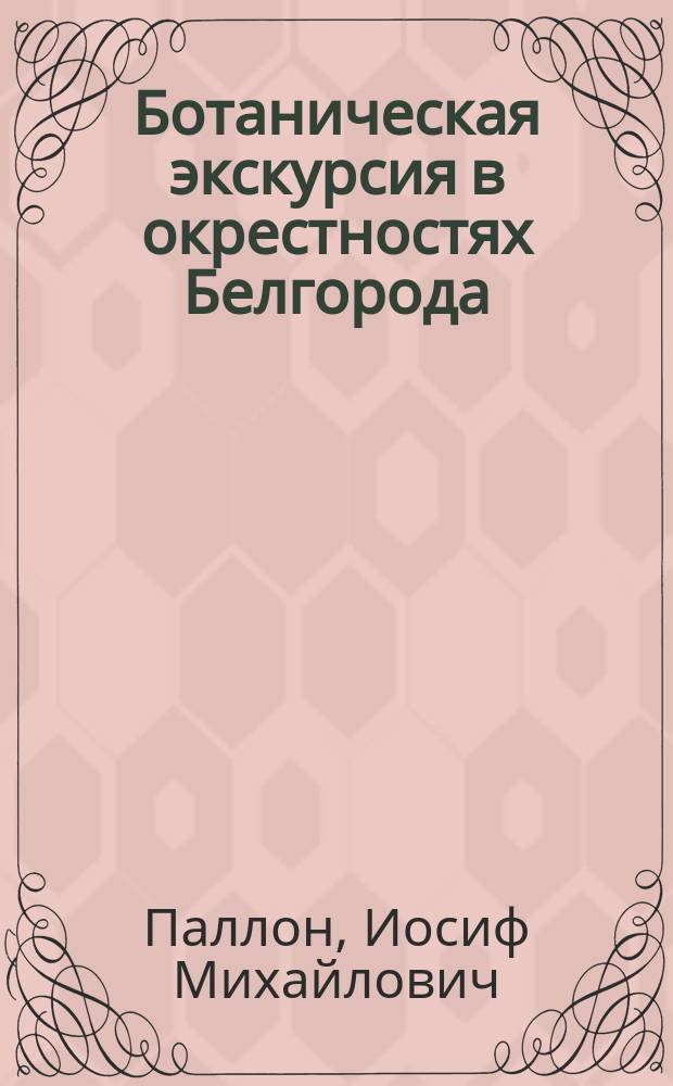 Ботаническая экскурсия в окрестностях Белгорода (Курской губ.)